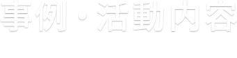 事例・活動内容 Case
