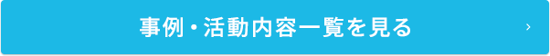 事例・活動内容一覧を見る
