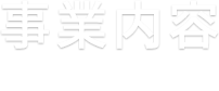 事業内容 Works